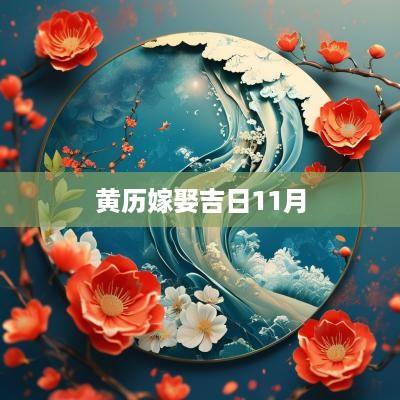 黄历嫁娶吉日11月