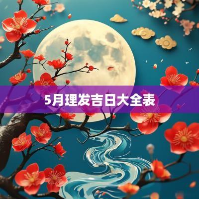 5月理发吉日大全表