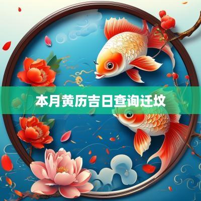 本月黄历吉日查询迁坟