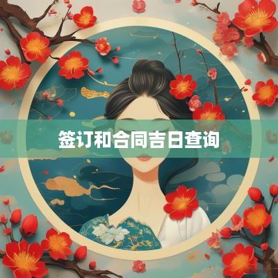 签订和合同吉日查询