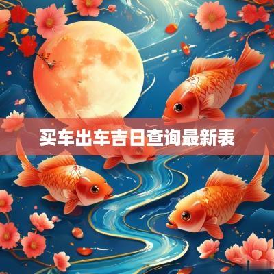 买车出车吉日查询最新表