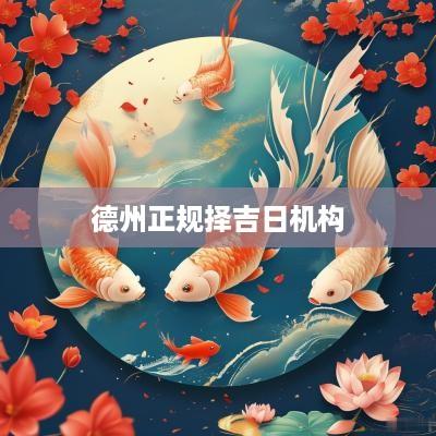 德州正规择吉日机构