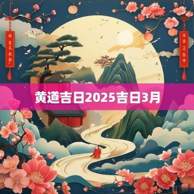 黄道吉日2025吉日3月
