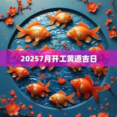 20257月开工黄道吉日