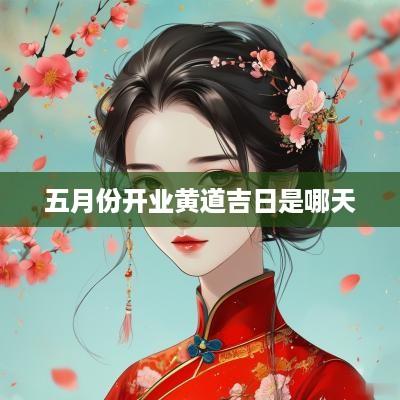 五月份开业黄道吉日是哪天