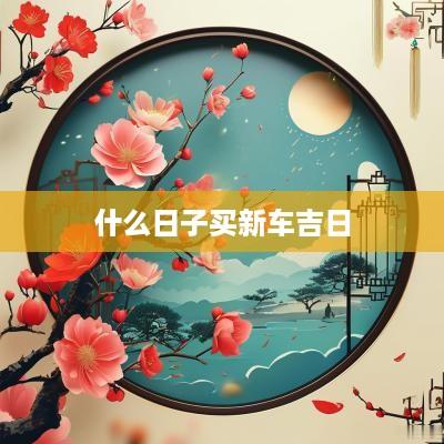 什么日子买新车吉日