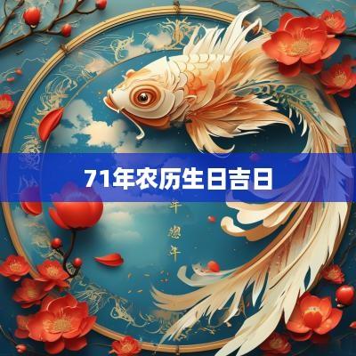 71年农历生日吉日