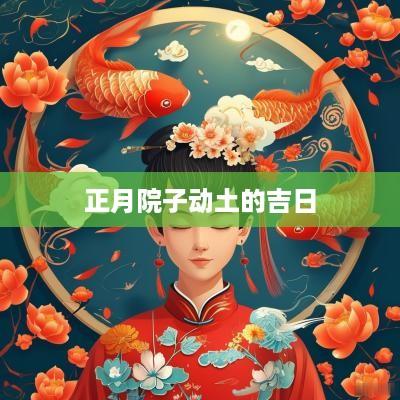 正月院子动土的吉日