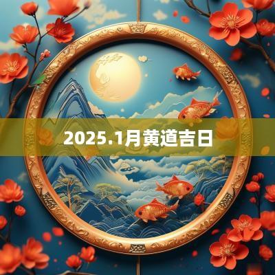 2025.1月黄道吉日