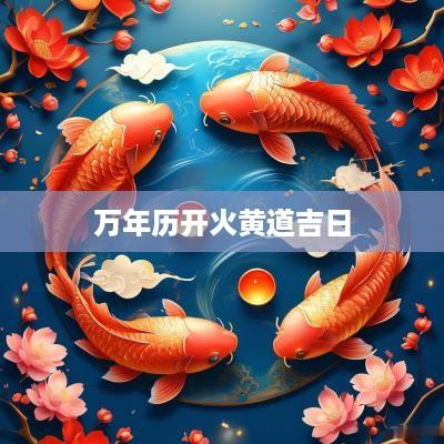 万年历开火黄道吉日