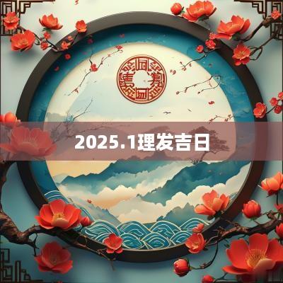 2025.1理发吉日