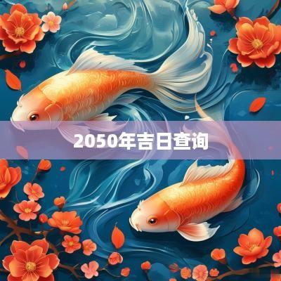 2050年吉日查询