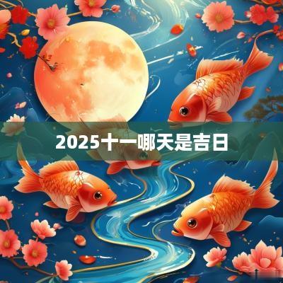 2025十一哪天是吉日