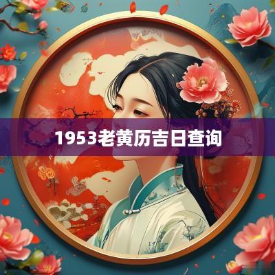 1953老黄历吉日查询