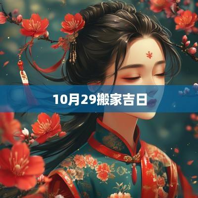 10月29搬家吉日