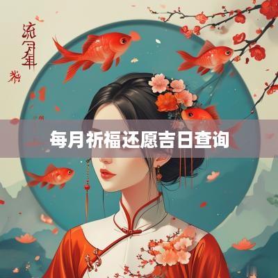 每月祈福还愿吉日查询