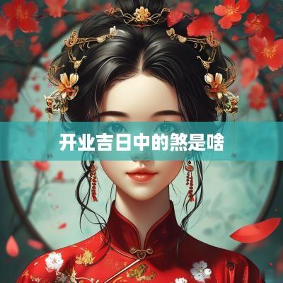 开业吉日中的煞是啥