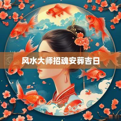 风水大师招魂安葬吉日