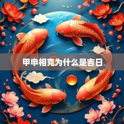 甲申相克为什么是吉日