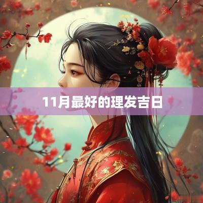11月最好的理发吉日