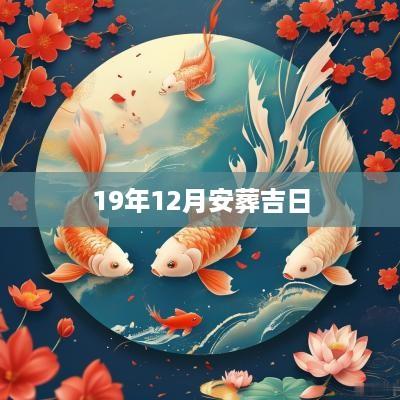 19年12月安葬吉日