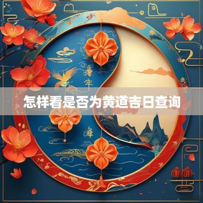 怎样看是否为黄道吉日查询