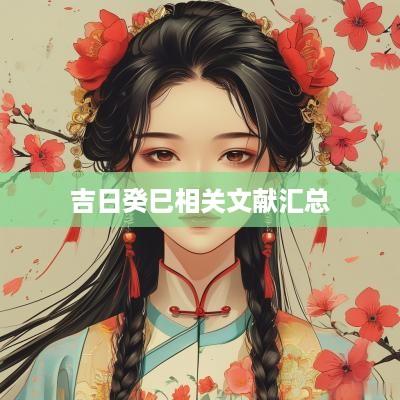 吉日癸巳相关文献汇总