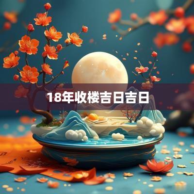 18年收楼吉日吉日