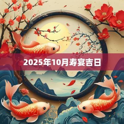 2025年10月寿宴吉日