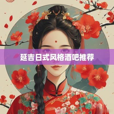 延吉日式风格酒吧推荐