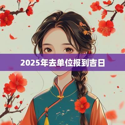 2025年去单位报到吉日
