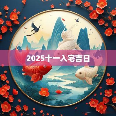 2025十一入宅吉日