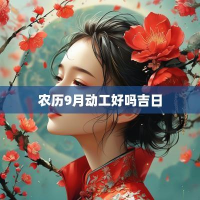 农历9月动工好吗吉日
