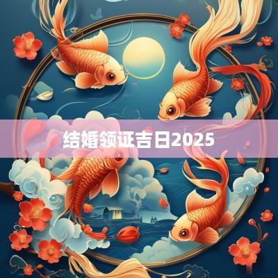 结婚领证吉日2025