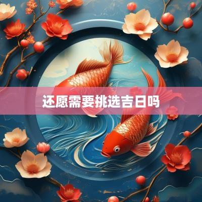还愿需要挑选吉日吗