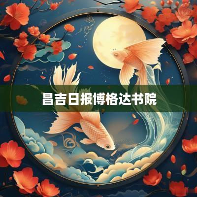 昌吉日报博格达书院