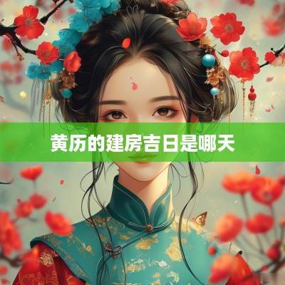 黄历的建房吉日是哪天