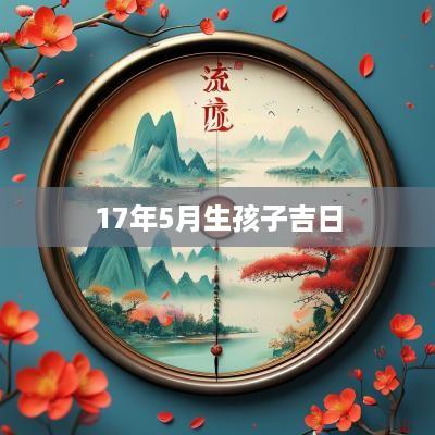 17年5月生孩子吉日
