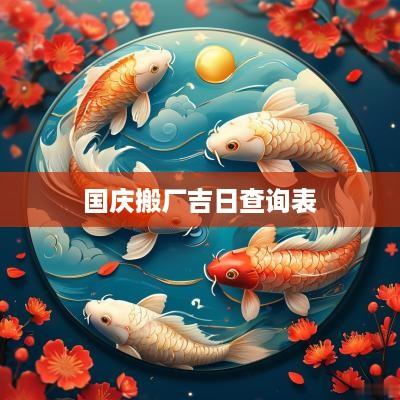 国庆搬厂吉日查询表