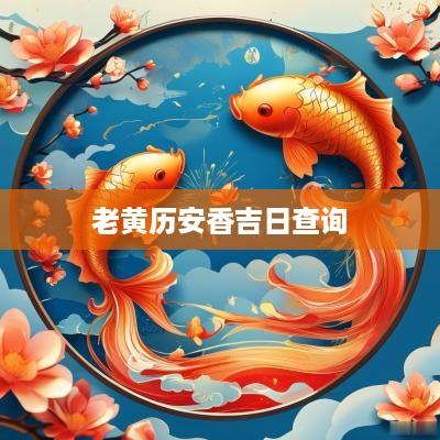 老黄历安香吉日查询