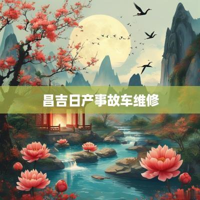 昌吉日产事故车维修