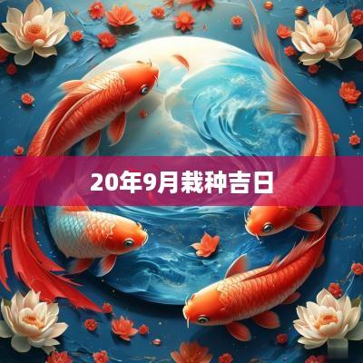 20年9月栽种吉日