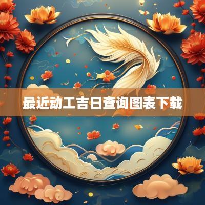 最近动工吉日查询图表下载