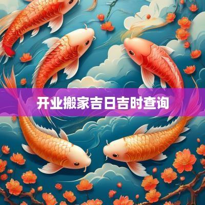 开业搬家吉日吉时查询