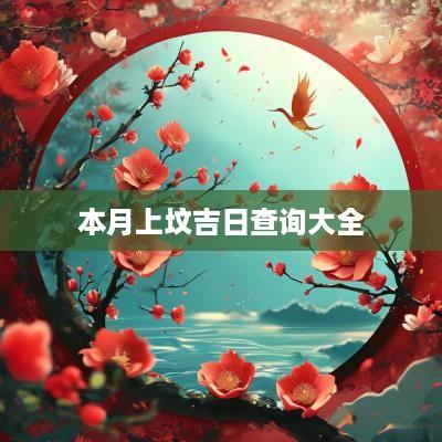 本月上坟吉日查询大全