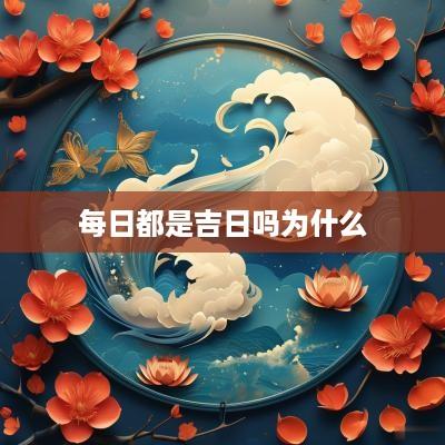 每日都是吉日吗为什么