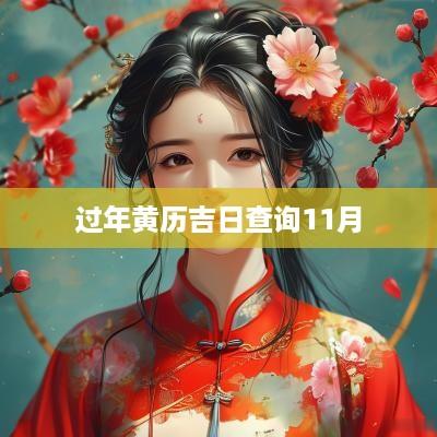 过年黄历吉日查询11月