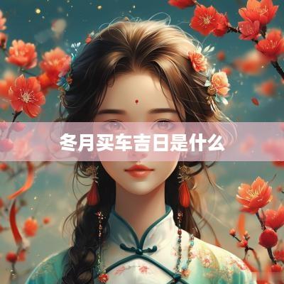 冬月买车吉日是什么