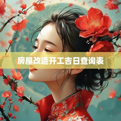 房屋改造开工吉日查询表