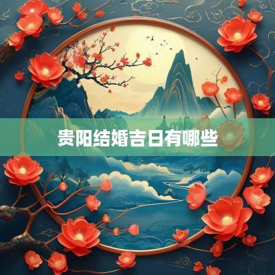 贵阳结婚吉日有哪些
